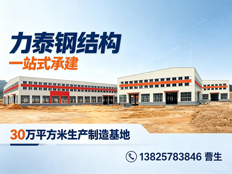力泰钢结构工程